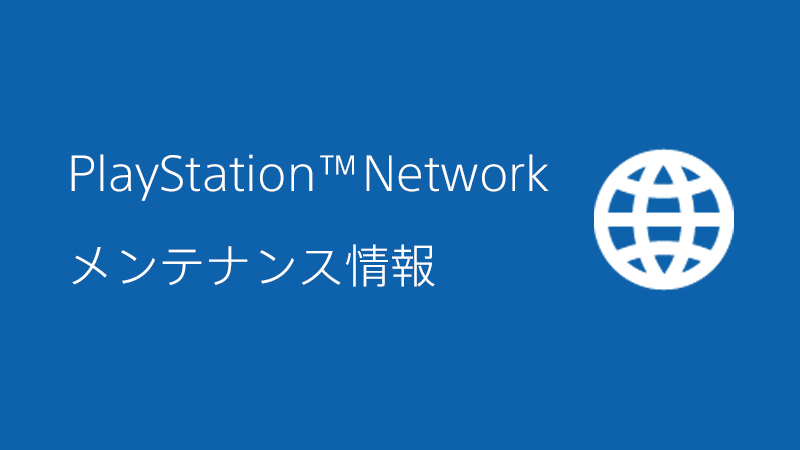 プレイステーションネットワーク(PSN)が接続できないことについて様々な声が！